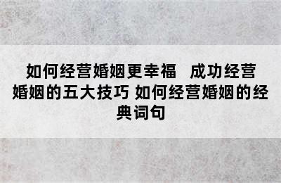 如何经营婚姻更幸福   成功经营婚姻的五大技巧 如何经营婚姻的经典词句